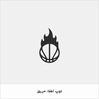 توپ اطفاء حریق