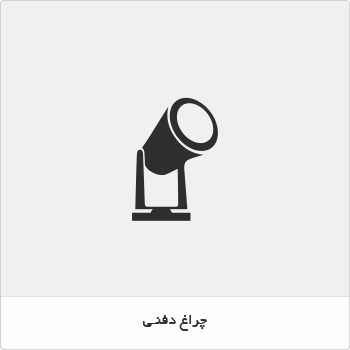 چراغ دفنی