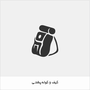 کیف و کوله پشتی