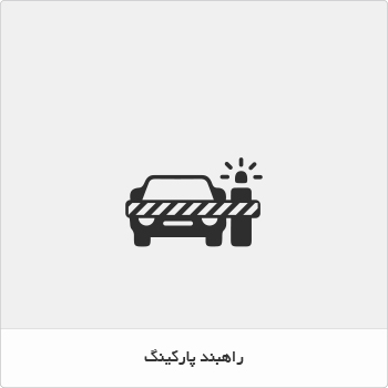 راهبند پارکینگ