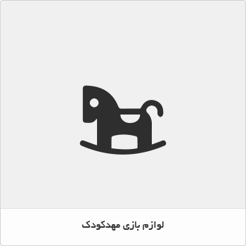 لوازم بازی مهد کودک