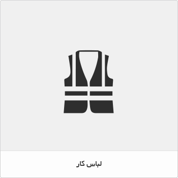 لباس کار