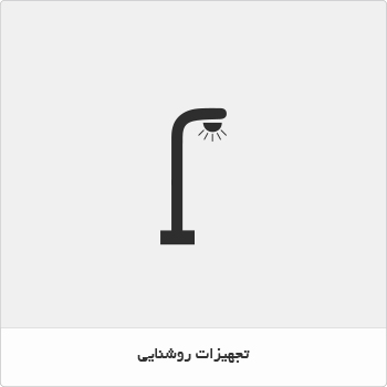 تجهیزات روشنایی