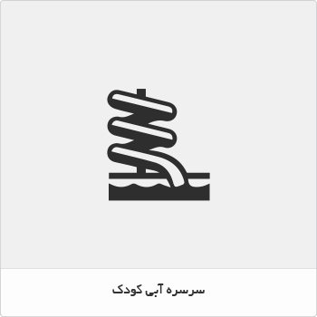 سرسره آبی کودک