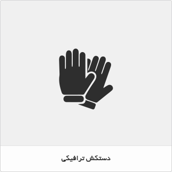 دستکش ایمنی