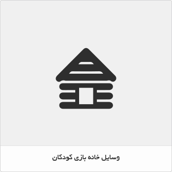 وسایل خانه بازی کودکان
