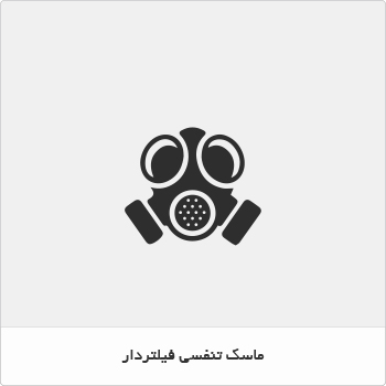 ماسک تنفسی فیلتر دار