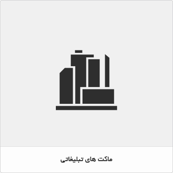 ماکت های تبلیغاتی