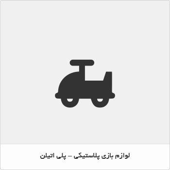 اسباب بازی پلاستیکی پلی اتیلن