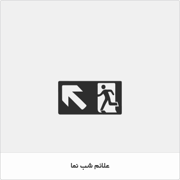 علائم شب نما