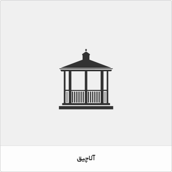 آلاچیق