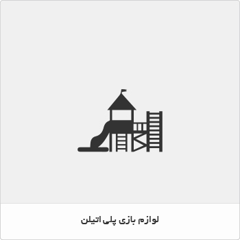 وسایل بازی پارکی پلی اتیلن