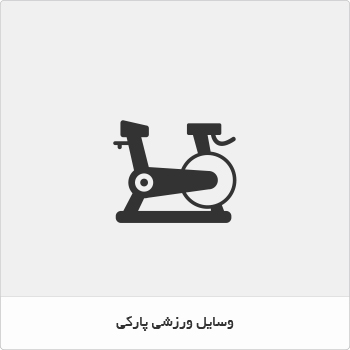 لوازم ورزشی پارکی