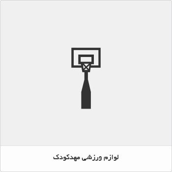 لوازم ورزشی مهد کودک