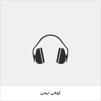 گوشی ایمنی
