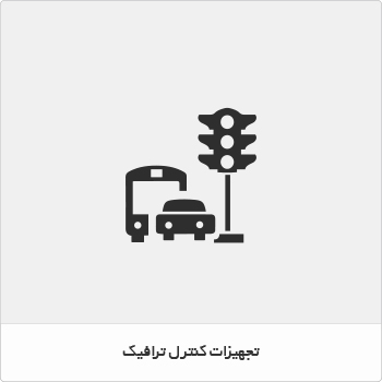 تجهیزات کنترل ترافیک