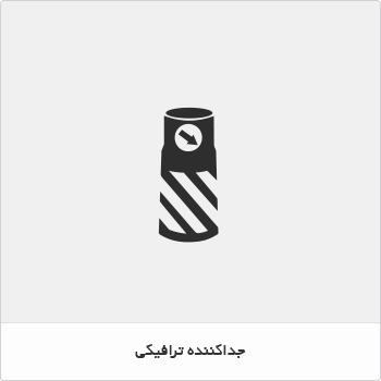 جداکننده ترافیکی