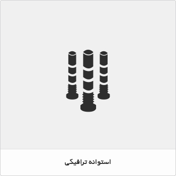 استوانه ترافیکی