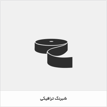 شبرنگ ترافیکی