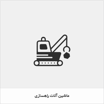 ماشین آلات راهسازی