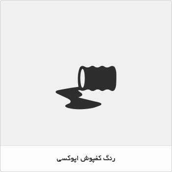 رنگ کفپوش اپوکسی