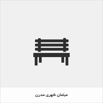 مبلمان شهری مدرن