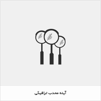 آینه محدب ترافیکی