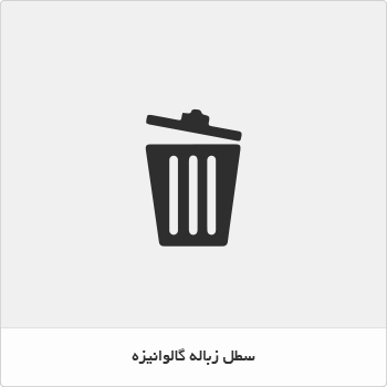 سطل زباله گالوانیزه