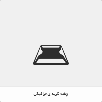 چشم گربه ای ترافیکی