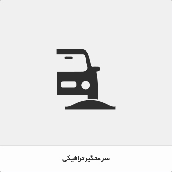 سرعت گیر ترافیکی
