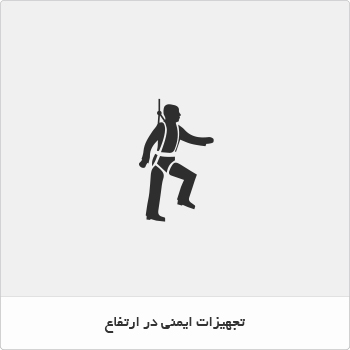 تجهیزات ایمنی در ارتفاع