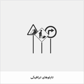 تابلو های ترافیکی