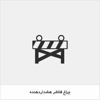 چراغ فلاشر هشدار دهنده