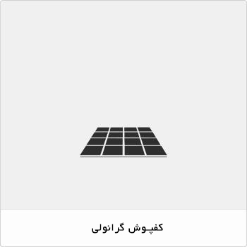 کفپوش گرانولی