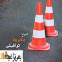 کاربرد و تاریخچه مخروط ترافیکی