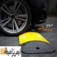 استاندارد سرعت گیر