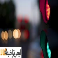 چراغ راهنمایی چشمک زن