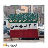 المان شهری حجمی 22 بهمن 