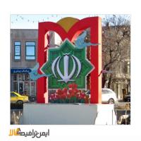 المان شهری نشان جمهوری اسلامی