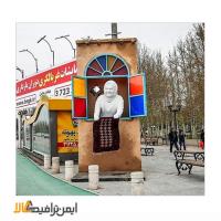 المان شهری نوروزی