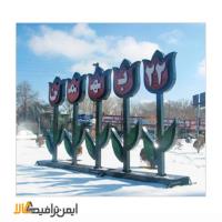 المان شهری 22 بهمن