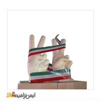 المان های حجمی پیروزی