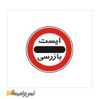 تابلو ایست بازرسی