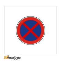 تابلو ایستادن ممنوع