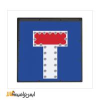تابلو ترافیکی بن بست برقی