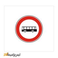 عبور اتوبوس ممنوع