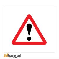 تابلوی خطر فریم دار مثلث ارتفاع 60