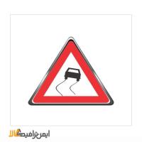 تابلو جاده لغزنده فریم دار مثلث ارتفاع 90