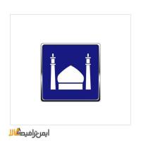 تابلو راهنمایی رانندگی مسجد