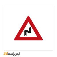 تابلو ترافیک پیچ در پیچ